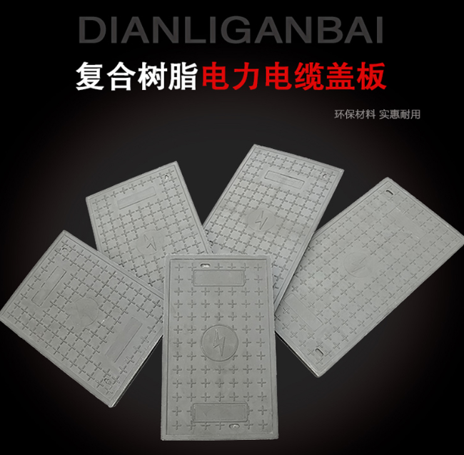 察哈尔右翼前树脂复合电力盖板展示